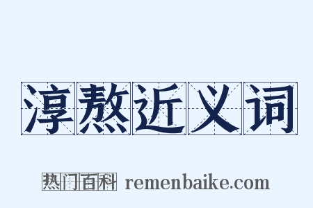 淳熬近义词是什么意思的图片